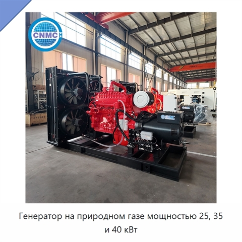 Генератор на природном газе мощностью 25, 35 и 40 кВт
