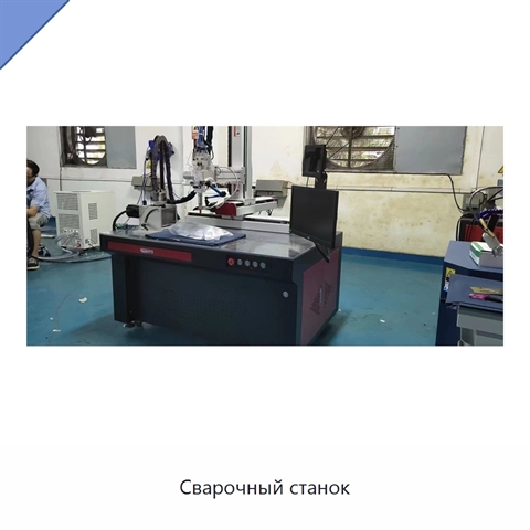Сварочный станок