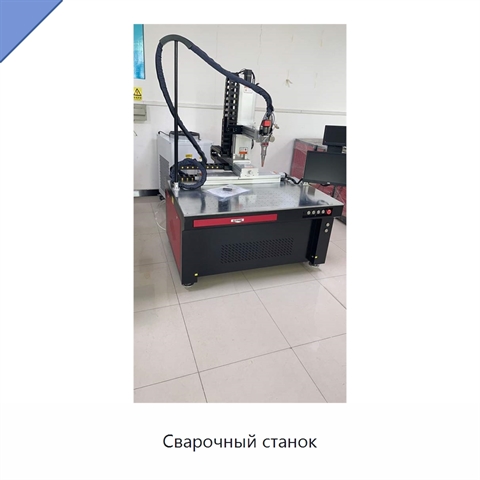 Сварочный станок