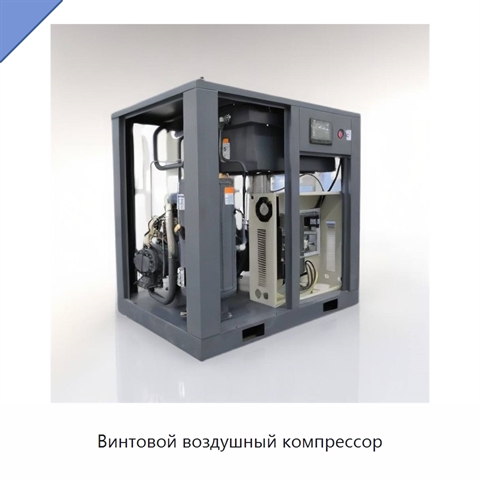Винтовой воздушный компрессор