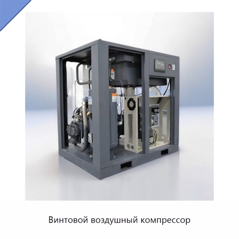Винтовой воздушный компрессор