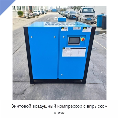 Винтовой воздушный компрессор с впрыском масла