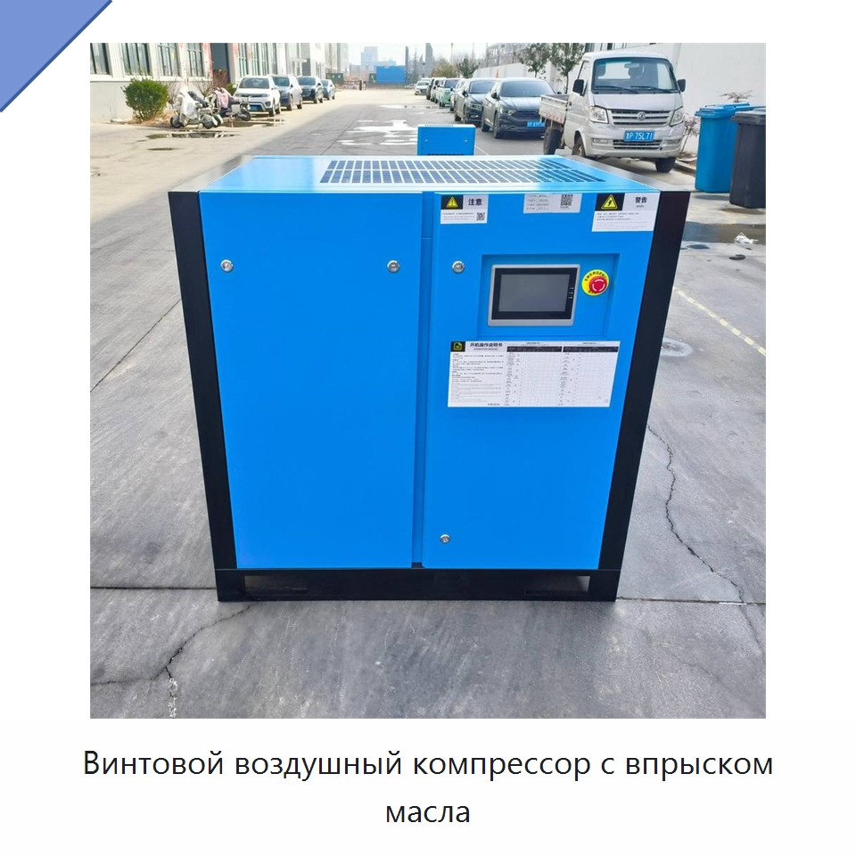 Винтовой воздушный компрессор с впрыском масла — Промышленные компрессоры