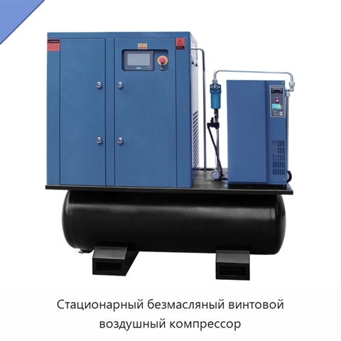 Стационарный безмасляный винтовой воздушный компрессор