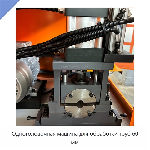 Одноголовочная машина для обработки труб 60 мм