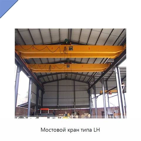 Мостовой кран типа LH