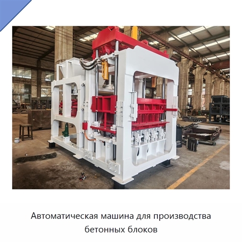 Автоматическая машина для производства бетонных блоков