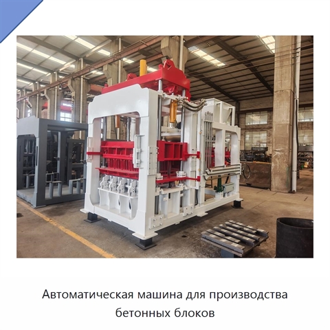 Автоматическая машина для производства бетонных блоков