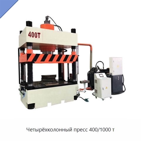 Четырёхколонный пресс 400/1000 т