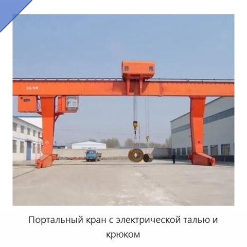 Портальный кран с электрической талью и крюком