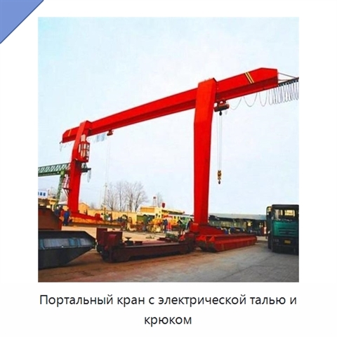Портальный кран с электрической талью и крюком