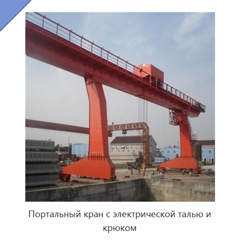 Портальный кран с электрической талью и крюком