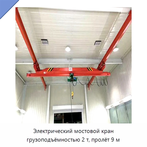 Электрический мостовой кран грузоподъёмностью 2 т, пролёт 9 м