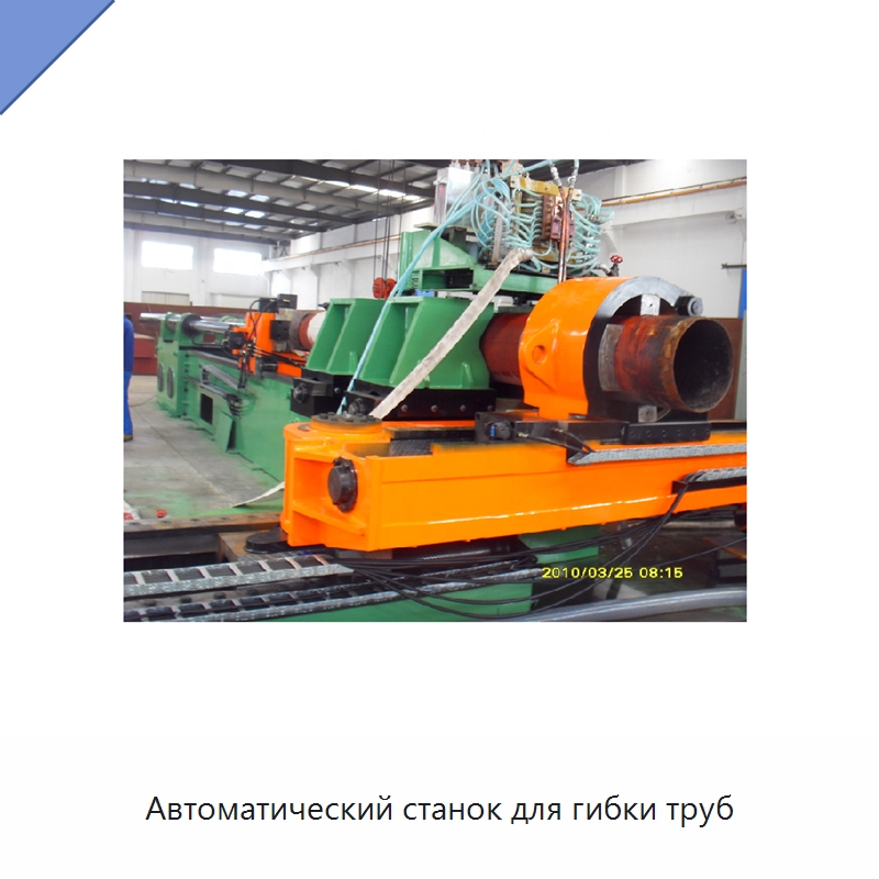 Автоматический станок для гибки труб — Специальное оборудование для металлообработки и металлургии