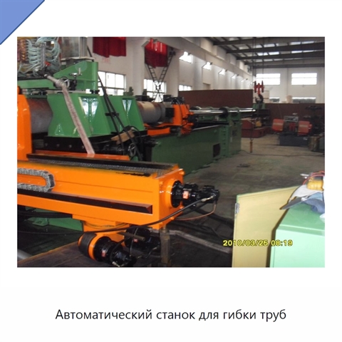 Автоматический станок для гибки труб