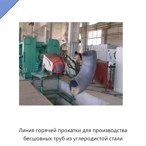 Линия горячей прокатки для производства бесшовных труб из углеродистой стали
