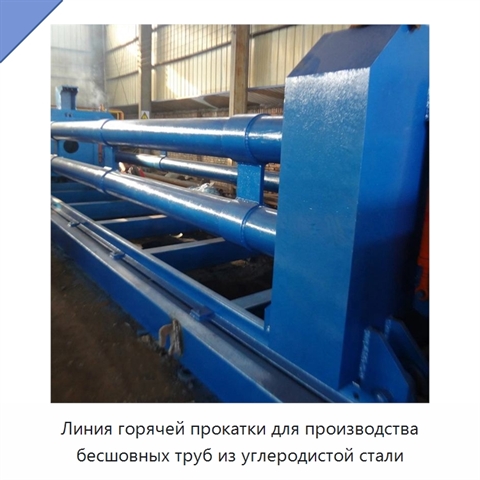 Линия горячей прокатки для производства бесшовных труб из углеродистой стали
