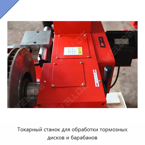 Токарный станок для обработки тормозных дисков и барабанов
