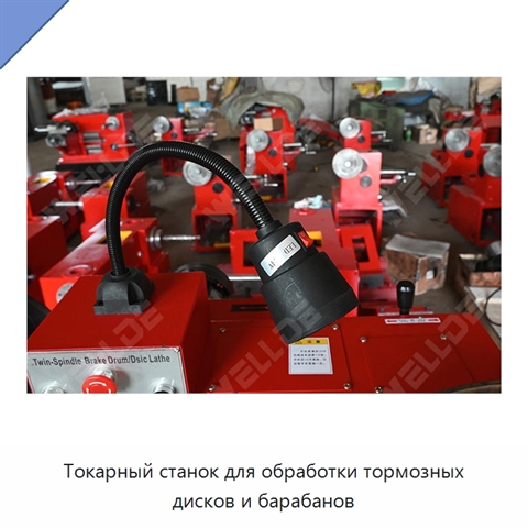 Токарный станок для обработки тормозных дисков и барабанов