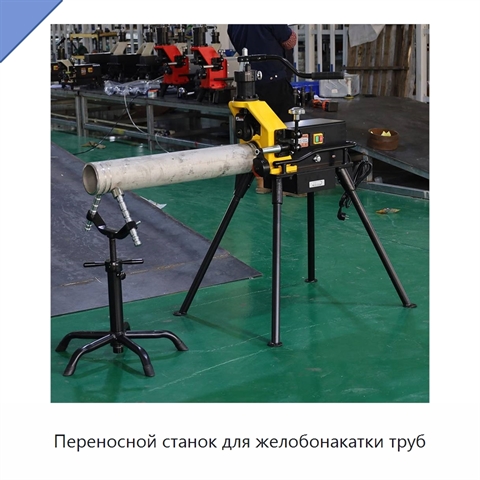 Переносной станок для желобонакатки труб