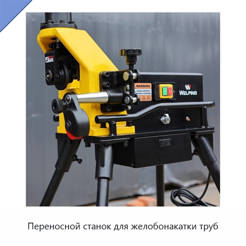Переносной станок для желобонакатки труб