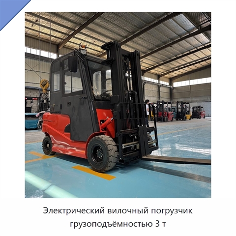 Электрический вилочный погрузчик грузоподъёмностью 3 т