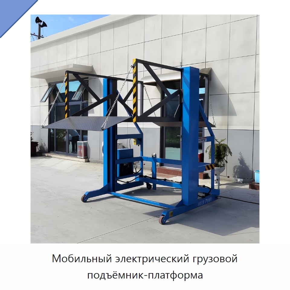 Мобильный электрический грузовой подъёмник-платформа — Подъемные столы