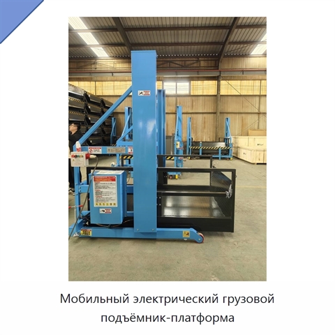 Мобильный электрический грузовой подъёмник-платформа