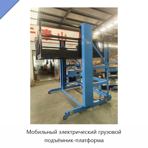 Мобильный электрический грузовой подъёмник-платформа