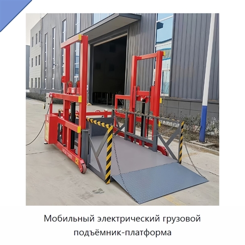 Мобильный электрический грузовой подъёмник-платформа