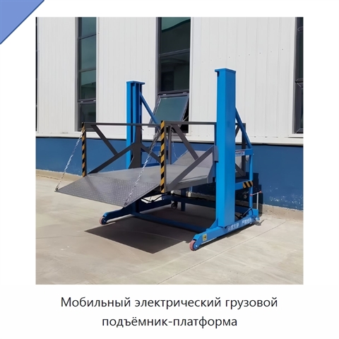Мобильный электрический грузовой подъёмник-платформа