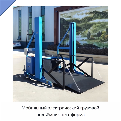 Мобильный электрический грузовой подъёмник-платформа