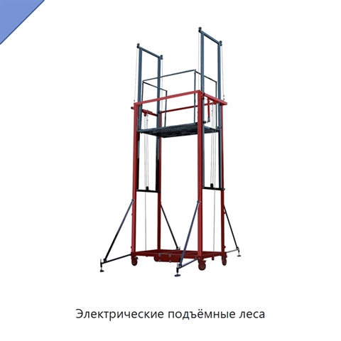 Электрические подъёмные леса