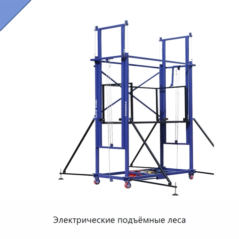 Электрические подъёмные леса