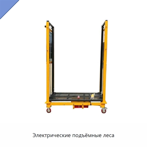 Электрические подъёмные леса