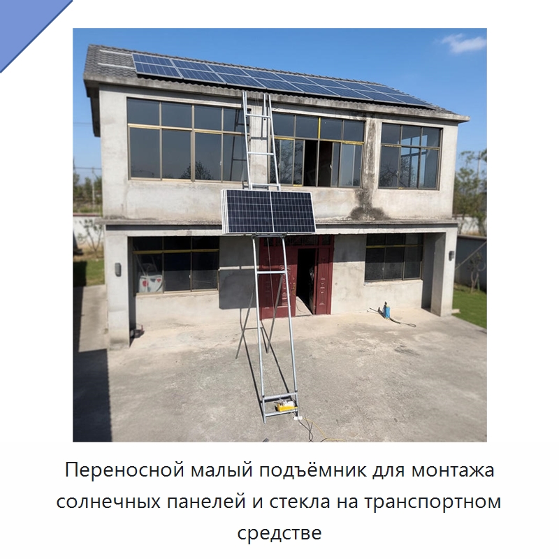 Переносной малый подъёмник для монтажа солнечных панелей и стекла на транспортном средстве — Специальное подъемно-транспортное оборудование