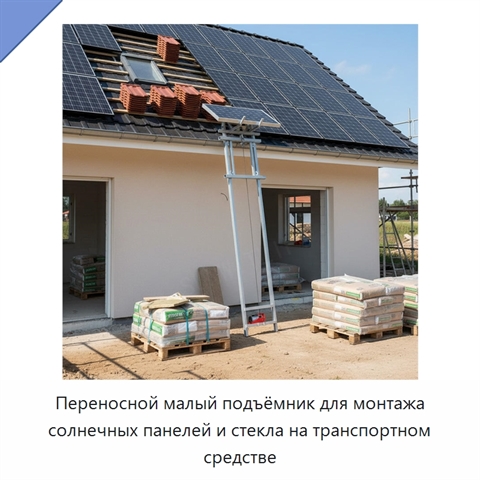 Переносной малый подъёмник для монтажа солнечных панелей и стекла на транспортном средстве