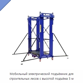 Мобильный электрический подъёмник для строительных лесов с высотой подъёма 5 м