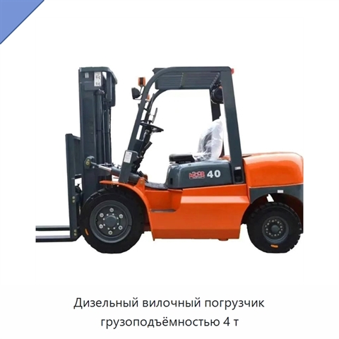 Дизельный вилочный погрузчик грузоподъёмностью 4 т