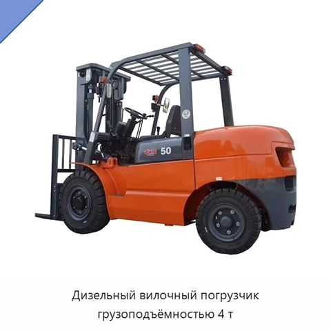 Дизельный вилочный погрузчик грузоподъёмностью 4 т