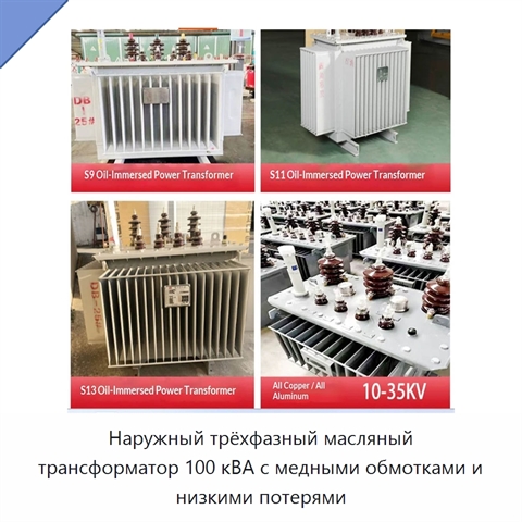 Наружный трёхфазный масляный трансформатор 100 кВА с медными обмотками и низкими потерями