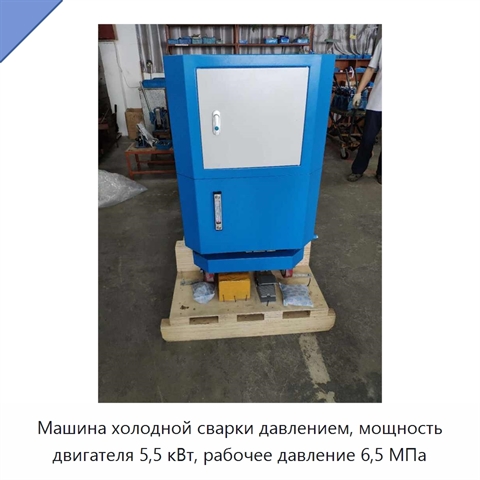 Машина холодной сварки давлением, мощность двигателя 5,5 кВт, рабочее давление 6,5 МПа