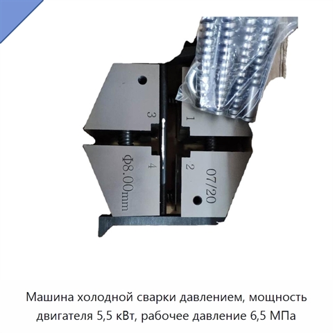 Машина холодной сварки давлением, мощность двигателя 5,5 кВт, рабочее давление 6,5 МПа