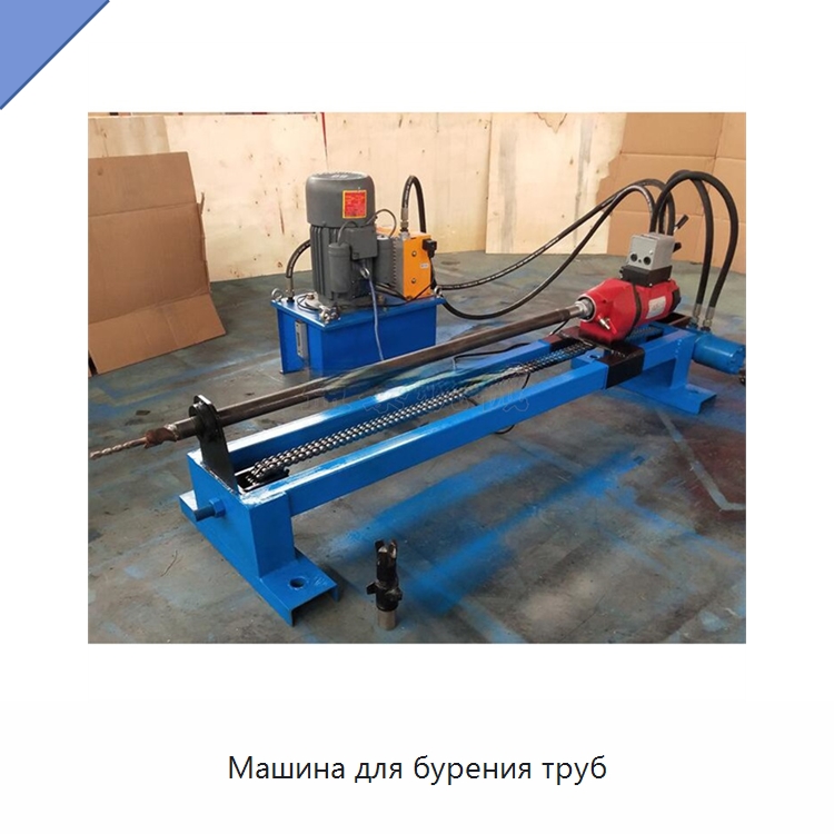 Машина для бурения труб — Специальные дорожные изделия