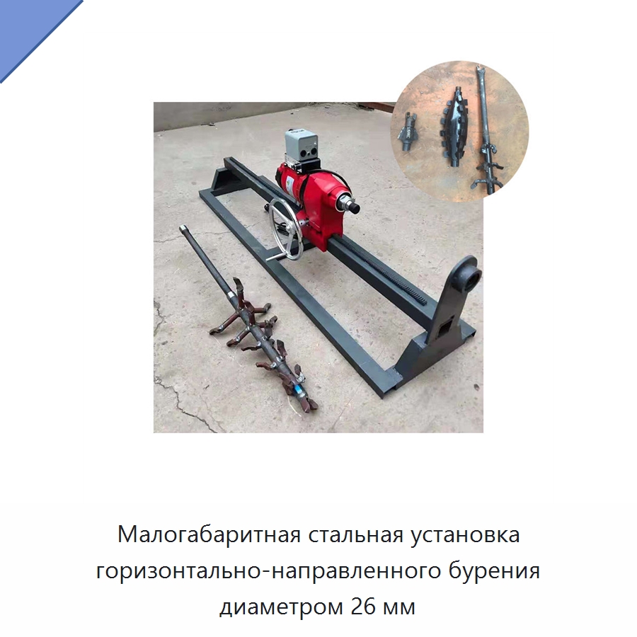 Малогабаритная стальная установка горизонтально-направленного бурения диаметром 26 мм — Специальные дорожные изделия