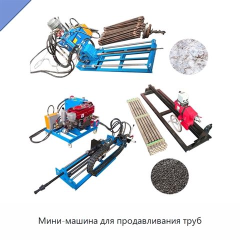 Мини-машина для продавливания труб
