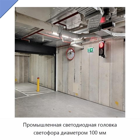Промышленная светодиодная головка светофора диаметром 100 мм