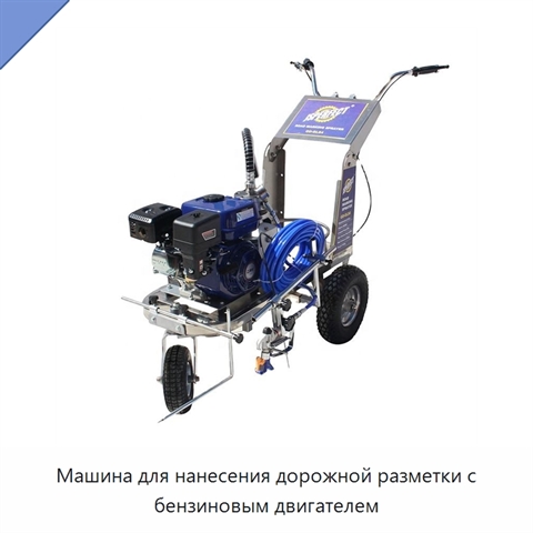 Машина для нанесения дорожной разметки с бензиновым двигателем