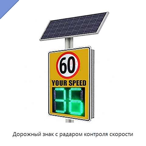 Дорожный знак с радаром контроля скорости