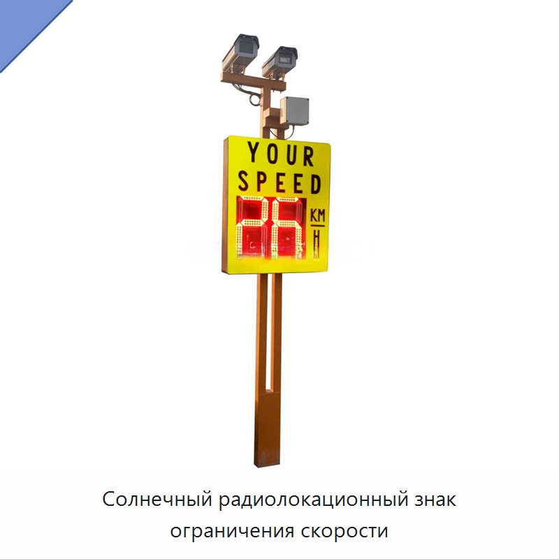 Солнечный радиолокационный знак ограничения скорости — Дорожные знаки